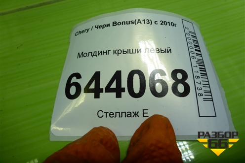 Молдинг крыши левый для Chery Bonus(A13) с 2010г