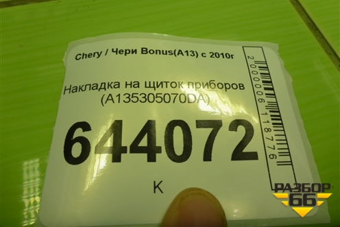 Накладка на щиток приборов (A135305070DA) для Chery Bonus(A13) с 2010г