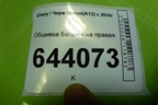 Обшивка багажника правая (хетчбэк) для Chery Bonus(A13) с 2010г