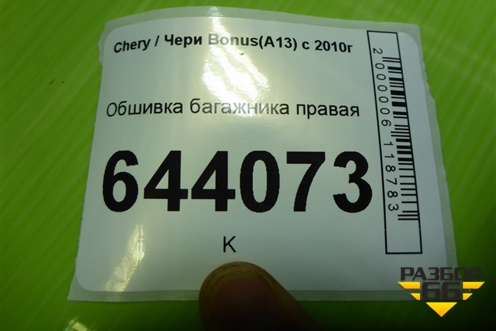 Обшивка багажника правая (хетчбэк) для Chery Bonus(A13) с 2010г