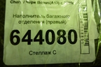 Наполнитель багажного отделения (правый) для Chery Bonus(A13) с 2010г