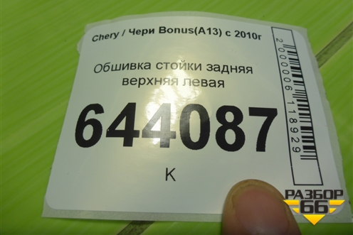 Обшивка стойки задняя верхняя левая (хетчбэк) (J155402090DA) для Chery Bonus(A13) с 2010г