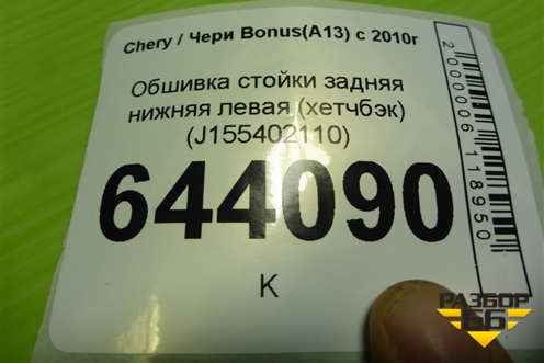 Обшивка стойки задняя нижняя левая (хетчбэк) (J155402110) для Chery Bonus(A13) с 2010г