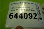 Обшивка стойки задняя верхняя правая (хетчбэк) (J155402100) для Chery Bonus(A13) с 2010г