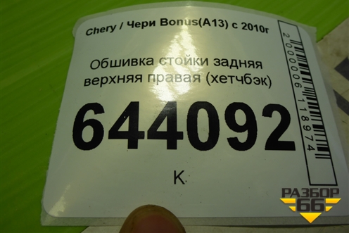 Обшивка стойки задняя верхняя правая (хетчбэк) (J155402100) для Chery Bonus(A13) с 2010г