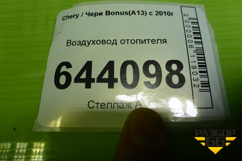 Воздуховод отопителя (A135305750) для Chery Bonus(A13) с 2010г