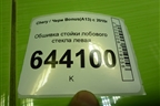 Обшивка стойки лобового стекла левая (A135402010) для Chery Bonus(A13) с 2010г