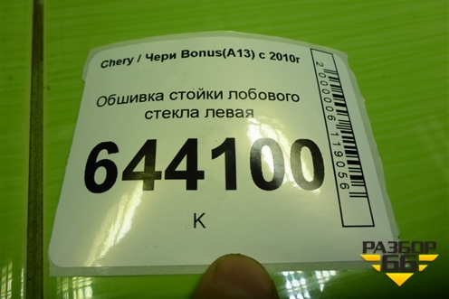 Обшивка стойки лобового стекла левая (A135402010) для Chery Bonus(A13) с 2010г
