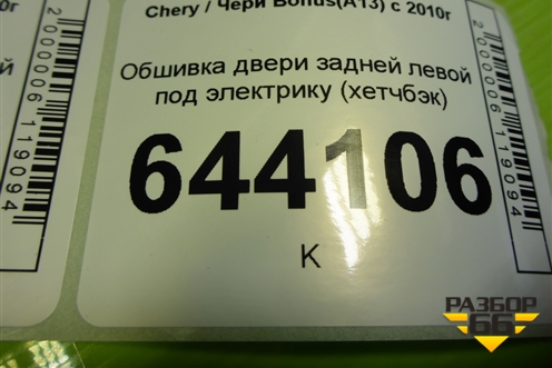 Обшивка двери задней левой под электрику (хетчбэк) (A136202410) для Chery Bonus(A13) с 2010г