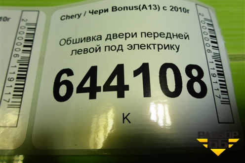 Обшивка двери передней левой под электрику (A136102410) для Chery Bonus(A13) с 2010г