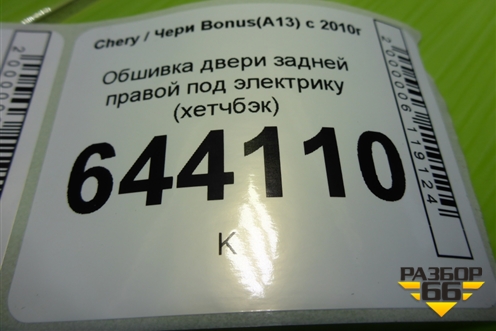 Обшивка двери задней правой под электрику (хетчбэк) (A136202420) для Chery Bonus(A13) с 2010г