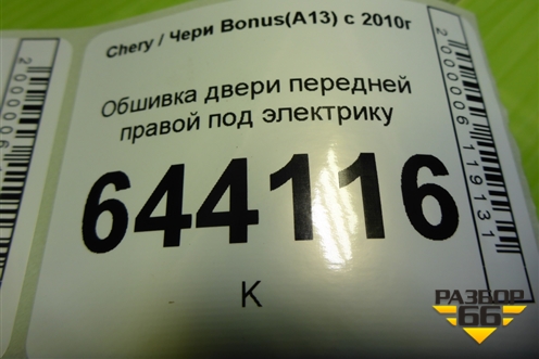 Обшивка двери передней правой под электрику (A136102420) для Chery Bonus(A13) с 2010г