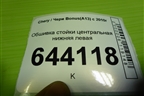 Обшивка стойки центральная нижняя левая (A135402070) для Chery Bonus(A13) с 2010г