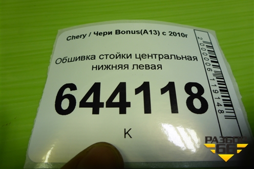 Обшивка стойки центральная нижняя левая (A135402070) для Chery Bonus(A13) с 2010г