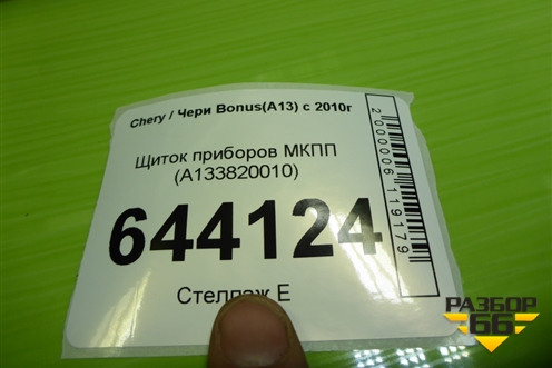 Щиток приборов МКПП (A133820010) для Chery Bonus(A13) с 2010г