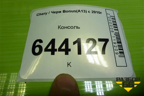 Консоль (A135305920) для Chery Bonus(A13) с 2010г