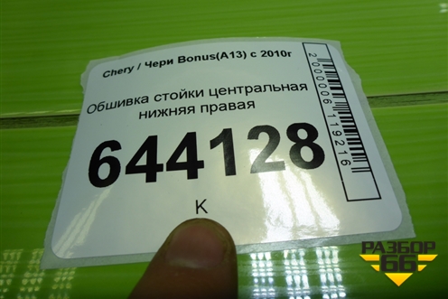 Обшивка стойки центральная нижняя правая (A135402080) для Chery Bonus(A13) с 2010г