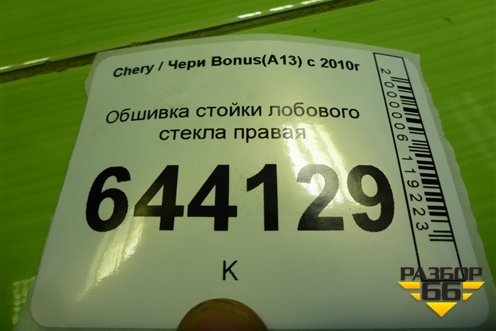 Обшивка стойки лобового стекла правая (A135402020) для Chery Bonus(A13) с 2010г