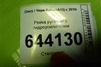 Рейка рулевая под гидроусилитель для Chery Bonus(A13) с 2010г