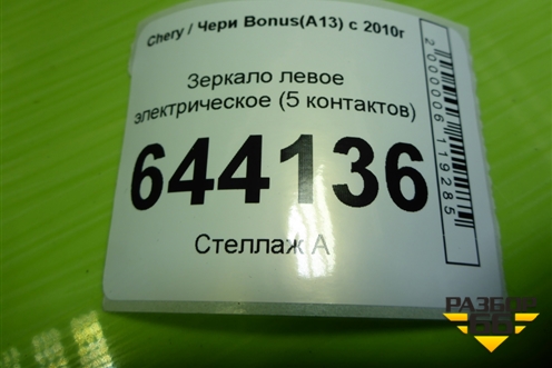 Зеркало левое электрическое (5 контактов) для Chery Bonus(A13) с 2010г