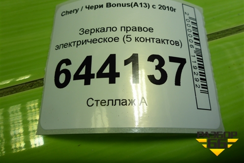 Зеркало правое электрическое (5 контактов) для Chery Bonus(A13) с 2010г