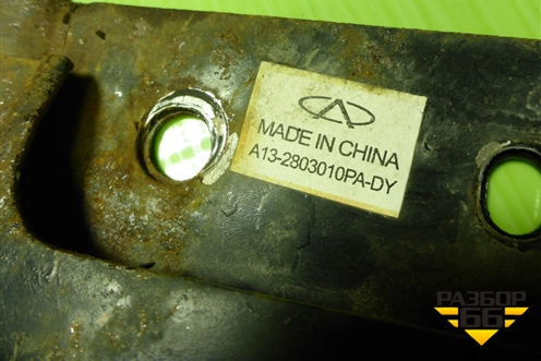 Усилитель переднего бампера (A132803010) для Chery Bonus(A13) с 2010г