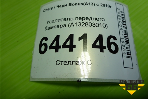 Усилитель переднего бампера (A132803010) для Chery Bonus(A13) с 2010г