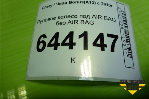 Рулевое колесо под AIR BAG без AIR BAG (A133402110) для Chery Bonus(A13) с 2010г