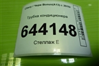 Трубка кондиционера (A138108030) для Chery Bonus(A13) с 2010г