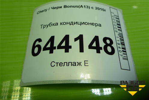 Трубка кондиционера (A138108030) для Chery Bonus(A13) с 2010г
