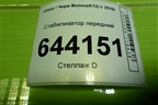 Стабилизатор передний для Chery Bonus(A13) с 2010г