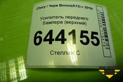 Усилитель переднего бампера (верхний) для Chery Bonus(A13) с 2010г