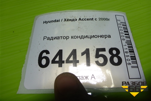 Радиатор кондиционера для Hyundai Aсcent с 2000г