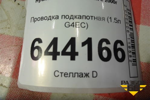 Проводка подкапотная (1.5л G4EC) для Hyundai Aсcent с 2000г