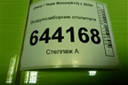 Воздухозаборник отопителя (A135305710) для Chery Bonus(A13) с 2010г