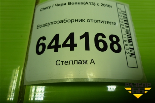 Воздухозаборник отопителя (A135305710) для Chery Bonus(A13) с 2010г