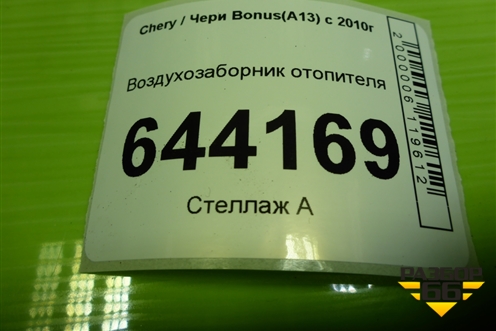 Воздухозаборник отопителя (A135305720) для Chery Bonus(A13) с 2010г