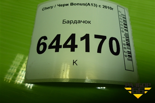 Бардачок (A135305410DA) для Chery Bonus(A13) с 2010г