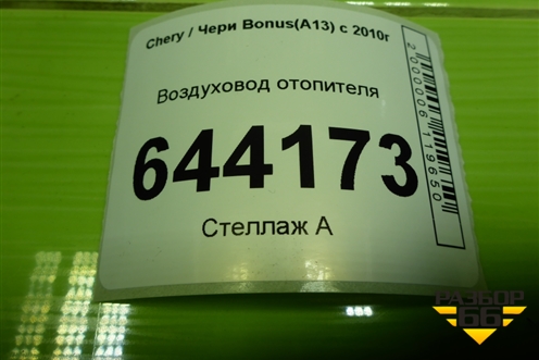 Воздуховод отопителя (A135305380) для Chery Bonus(A13) с 2010г