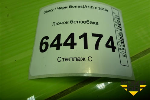 Лючок бензобака для Chery Bonus(A13) с 2010г
