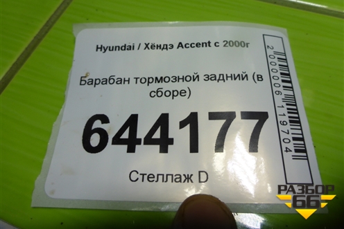 Барабан тормозной задний (в сборе) для Hyundai Aсcent с 2000г