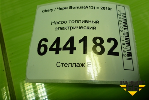 Насос топливный электрический (A131106610) для Chery Bonus(A13) с 2010г
