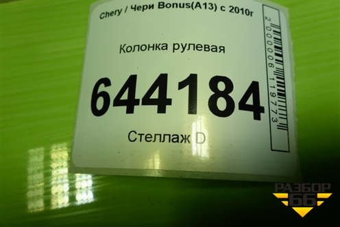 Колонка рулевая (A133404010) для Chery Bonus(A13) с 2010г
