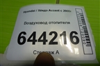 Воздуховод отопителя (9736022000) для Hyundai Aсcent с 2000г