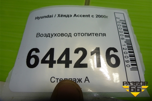 Воздуховод отопителя (9736022000) для Hyundai Aсcent с 2000г