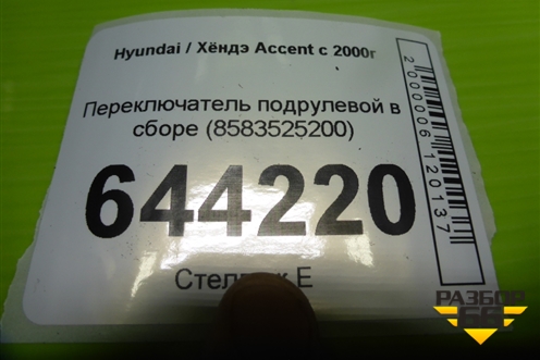 Переключатель подрулевой в сборе (8583525200) для Hyundai Aсcent с 2000г