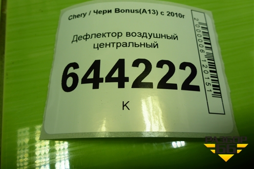 Дефлектор воздушный центральный (A135305310) для Chery Bonus(A13) с 2010г