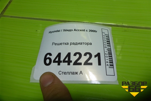 Решетка радиатора для Hyundai Aсcent с 2000г