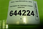 Накладка на торпедо (левая нижняя) (A135305251DA) для Chery Bonus(A13) с 2010г