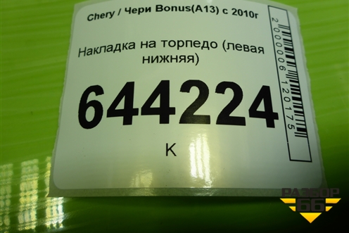 Накладка на торпедо (левая нижняя) (A135305251DA) для Chery Bonus(A13) с 2010г